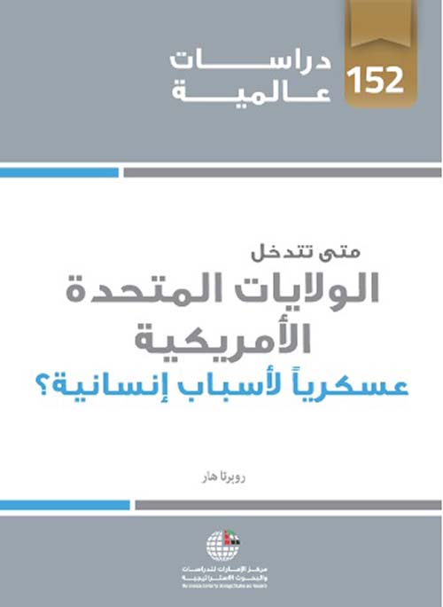 متى تتدخل الولايات المتحدة الأمريكية عسكرياَ لأسباب إنسانية ؟