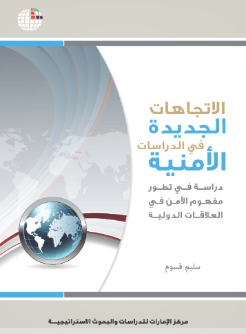 الإتجاهات الجديدة في الدراسات الأمنية :  دراسة في تطور مفهوم الأمن في العلاقات الدولية