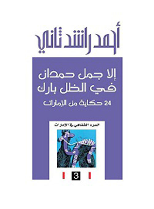 إلا جمل حمدان في الظل بارك - 24 حكاية من الإمارات