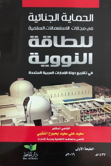 الحماية الجنائية في مجالات الاستعمالات السلمية للطاقة النووية في تشريع دولة الإمارات العربية المتحدة
