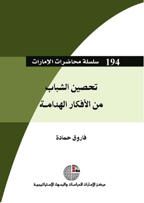 تحصين الشباب من الأفكار الهدامة