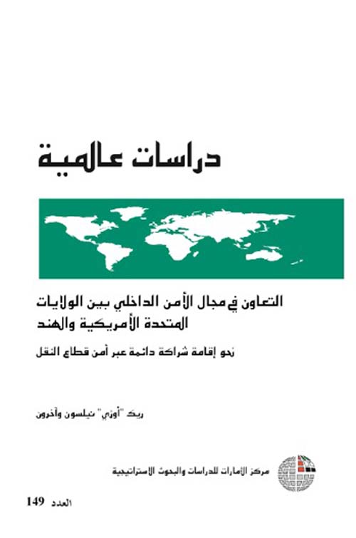 التعاون في مجال الأمن الداخلي بين الولايات المتحدة الأمريكية والهند نحو إقامة شركة دائمة عبر أمن قطاع النقل