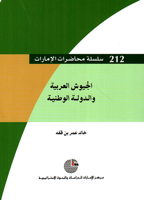 الجيوش العربية والدولة الوطنية