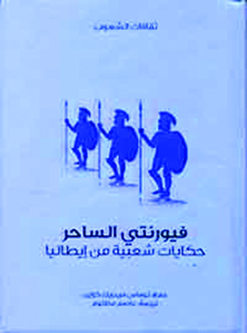 فيورنتي الساحر ؛ حكايات شعبية من إيطاليا