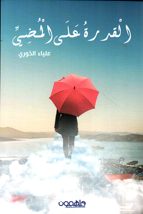 القدرة على المضي