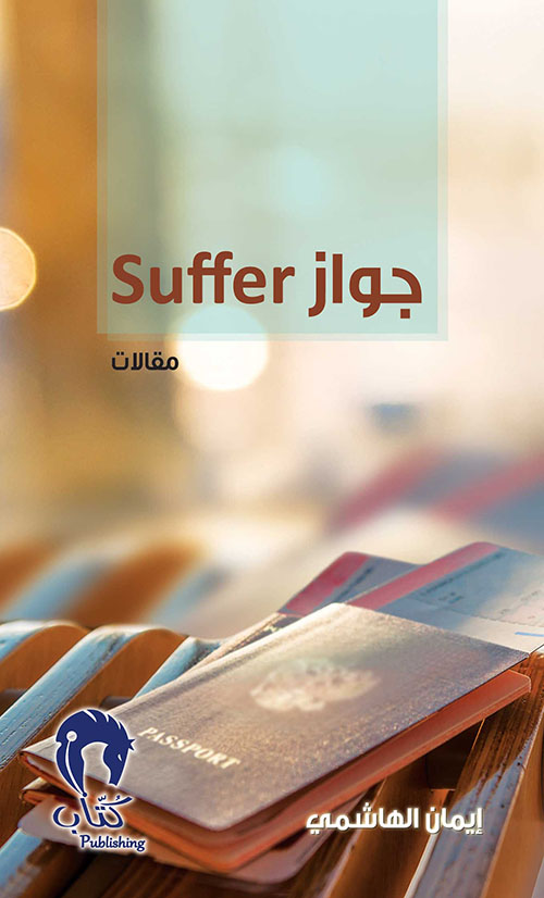 جواز Suffer