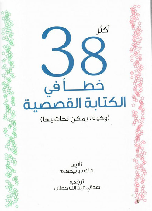 أكثر 38 خطأ في الكتابة القصصية ( وكيف يمكن تحاشيها )