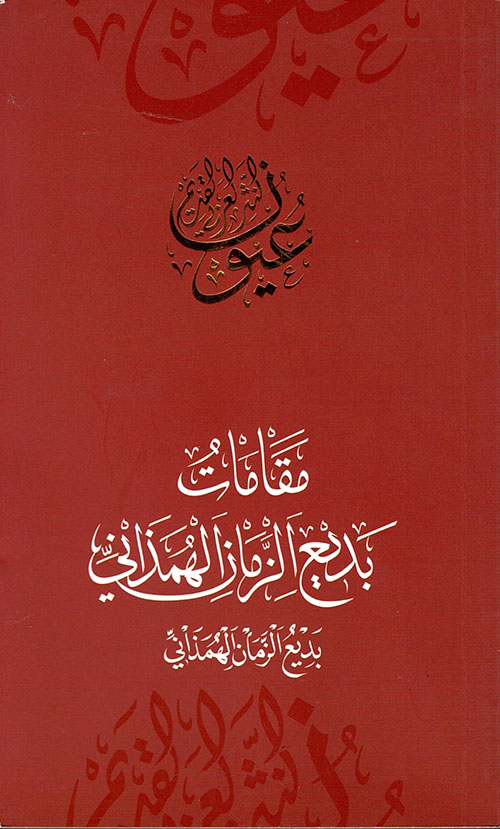 مقامات بديع الزمان الهمذاني - بديع الزمان الهمداني