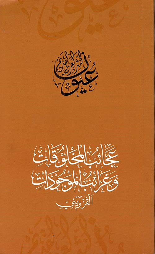 عجائب المخلوقات وغرائب الموجودات - القزويني