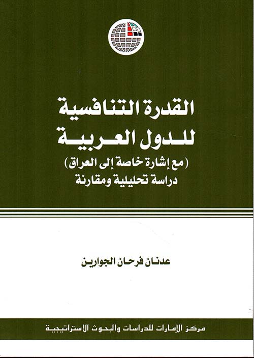 القدرة التنافسية للدول العربية (مع الإشارة خاصة إلى العراق) - دراسة تحليلية ومقارنة