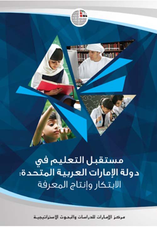 مستقبل التعليم في دولة الإمارات العربية المتحدة : الابتكار وإنتاج المعرفة