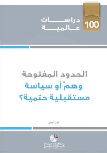 الحدود المفتوحة : وهم أو سياسة مستقبلية حتمية ؟