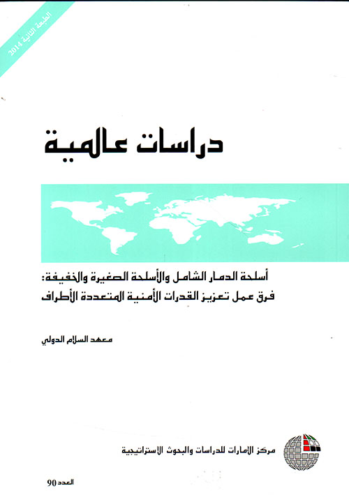 أسلحة الدمار الشامل والأسلحة الصغيرة والخفيفة : فرق عمل تعزيز القدرات الأمنية المتعددة الأطراف