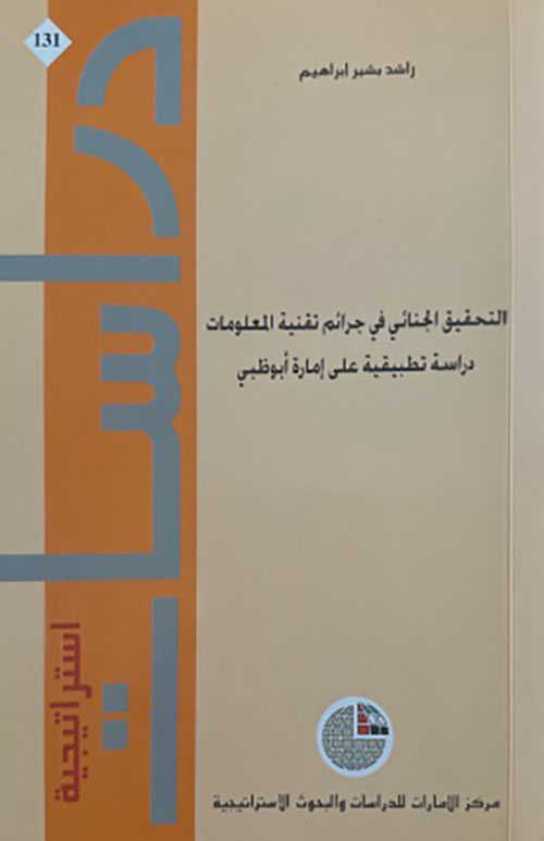 التحقيق الجنائي في جرائم تقنية المعلومات ؛ دراسة تطبيقية على إمارة أبو ظبي