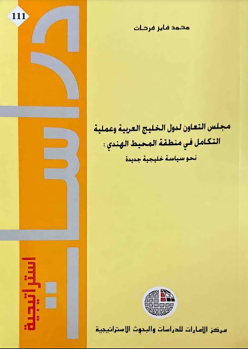 مجلس التعاون لدول الخليج العربية وعملية التكامل في منطقة المحيط الهندي: نحو سياسة خليجية جديدة