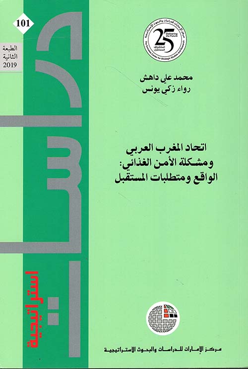 اتحاد المغرب العربي ومشكلة الأمن الغذائي ؛ الواقع ومتطلبات المستقبل