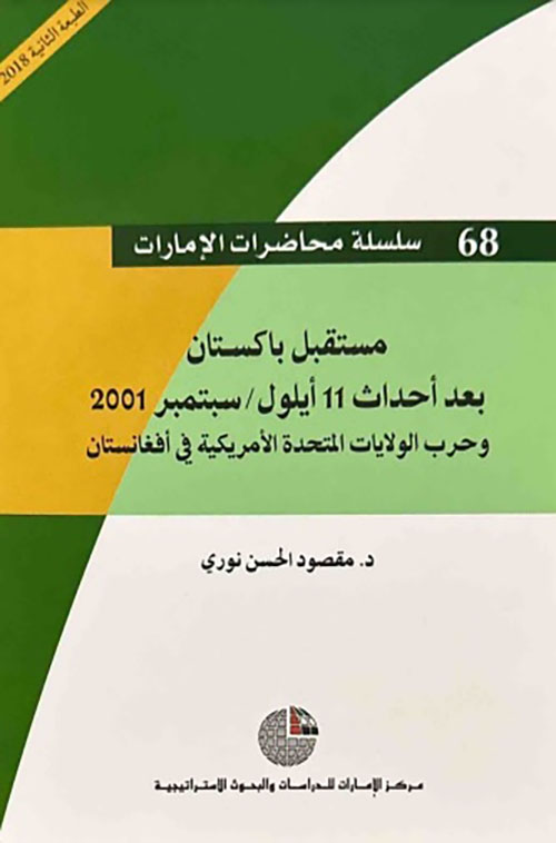 مستقبل باكستان بعد أحداث 11 أيلول/سبتمبر 2001 وحرب الولايات المتحدة الأمريكية في أفغانستان