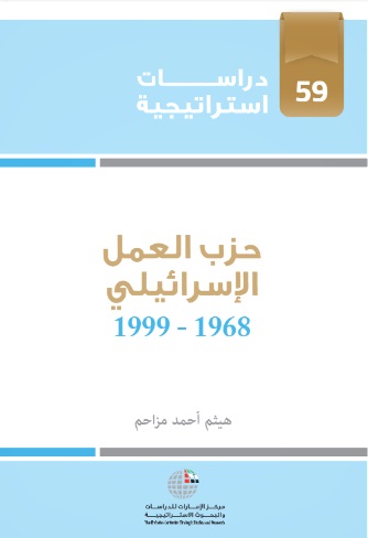 حزب العمل الإسرائيلي 1968 - 1999