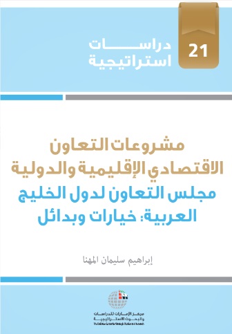 مشروعات التعاون الاقتصادي الإقليمية والدولية - مجلس التعاون لدول الخليج العربية ( خيارات وبدائل )