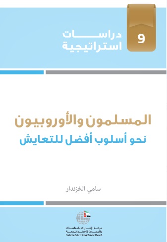 المسلمون والأوربيون نحو اسلوب أفضل للتعايش