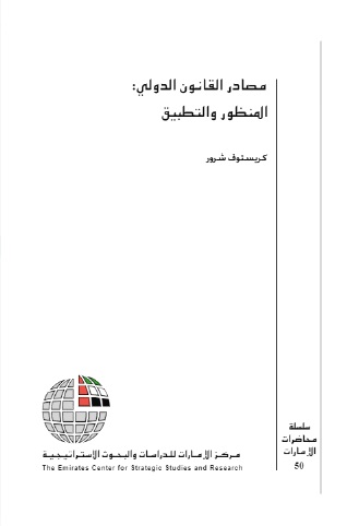 مصادر القانون الدولي : المنظور والتطبيق