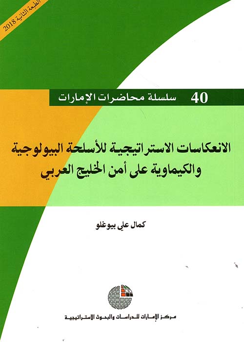 الانعكاسات الاستراتيجية للأسلحة البيولوجية والكيماوية على أمن الخليج العربي