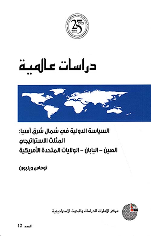 السياسة الدولية في شمال شرق آسيا، المثلث الاستراتيجي، الصين - اليابان - الولايات المتحدة الأمريكية