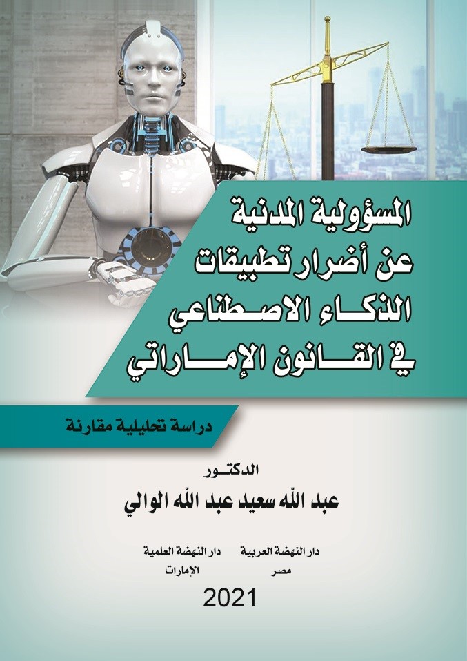 المسؤولية المدنية عن أضرار تطبيقات الذكاء الإصطناعي في القانون الإماراتي - دراسة تحليلية مقارنة