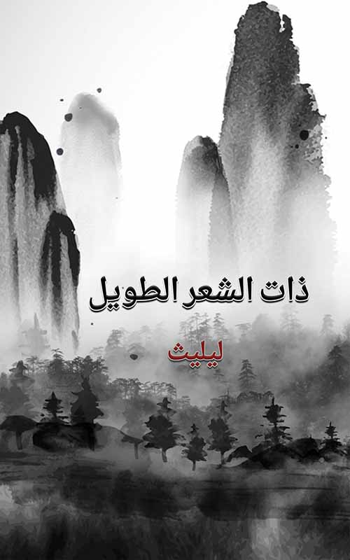 ذات الشعر الطويل