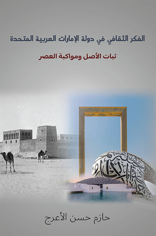 الفكر الثقافي في دولة الإمارات العربية المتحدة ؛ ثبات الأصل ومواكبة العصر