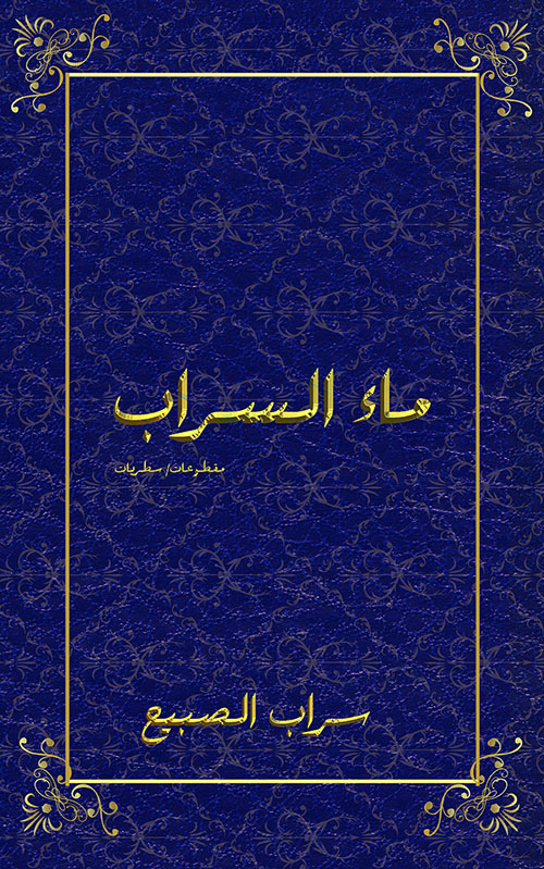 ماء السراب ؛ مقطوعات - سطريات