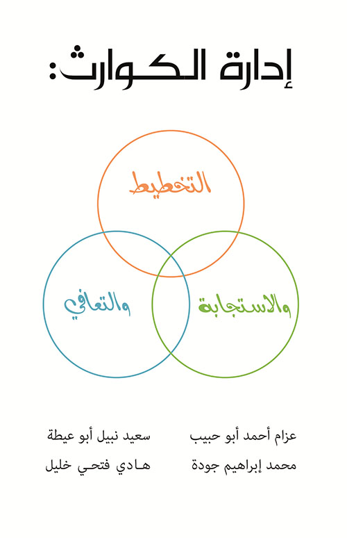 إدارة الكوارث ؛ التخطيط والإستجابة والتعافي