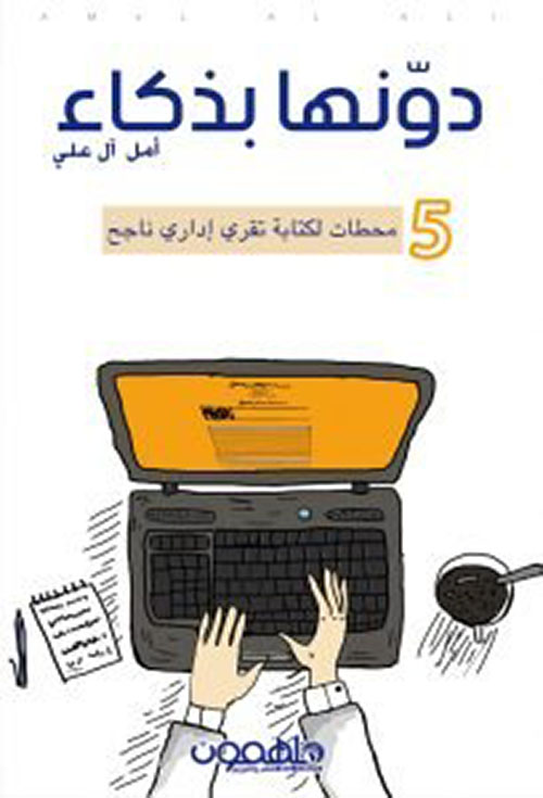 دونها بذكاء : 5 محطات لكتابة تقري إداري ناجح