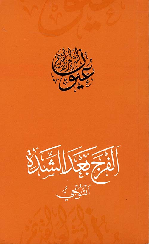 الفرج بعد الشدة - التنوخي