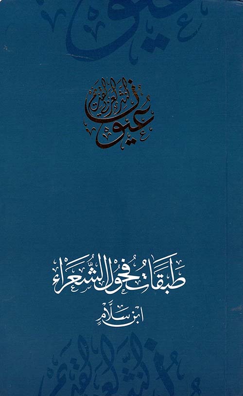 طبقات فحول الشعراء - ابن سلام