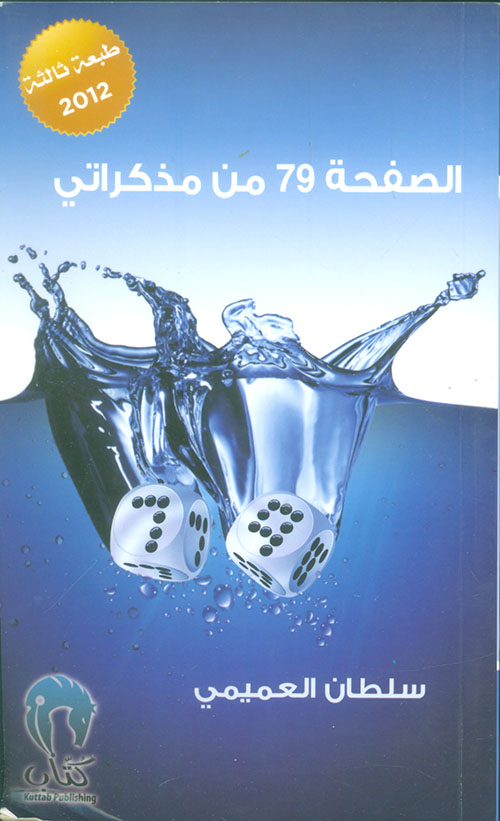 الصفحة 79 من مذكراتي