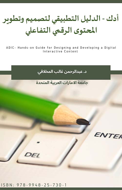 أدك - الدليل التطبيقي لتصميم وتطوير المحتوى الرقمي التفاعلي Adic - Hands on Guide For Designing and Developing a Digital Interactive Contetnt