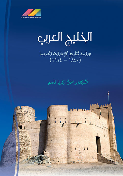 الخليج العربي - دراسة لتاريخ الإمارات العربية ( 1480 - 1914 )