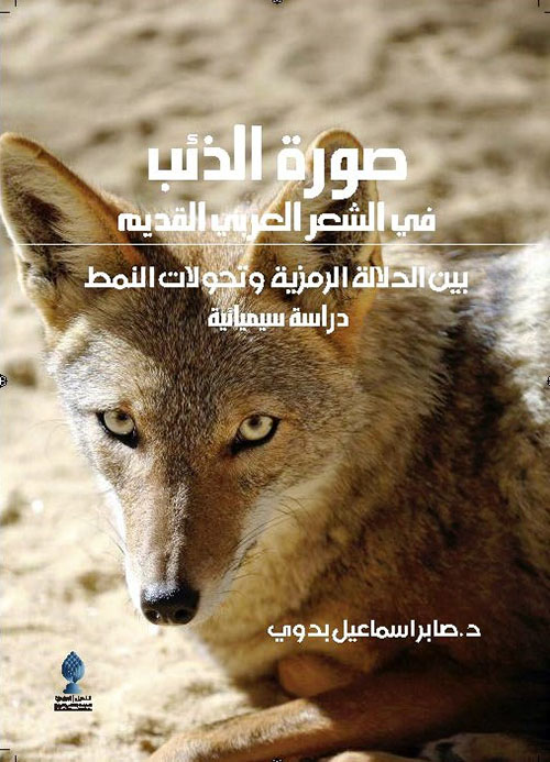 صورة الذئب في الشعر العربي القديم بين الدلالة الرمزية وتحولات النمط