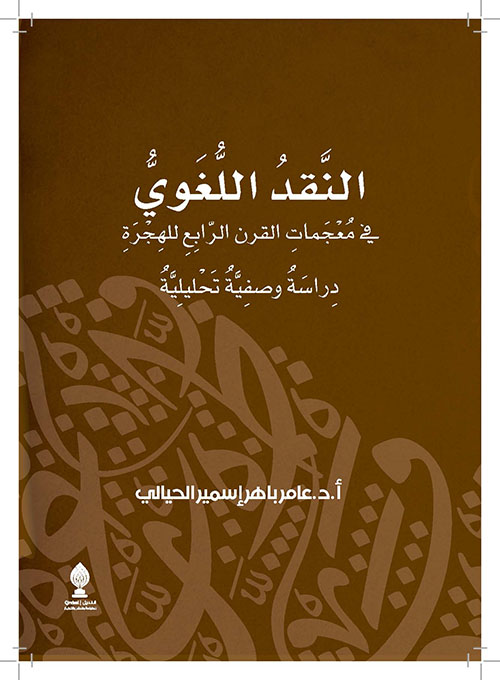 النقد اللغوي في معجمات القرن الرابع للهجرة - دراسة وصفية تحليلية