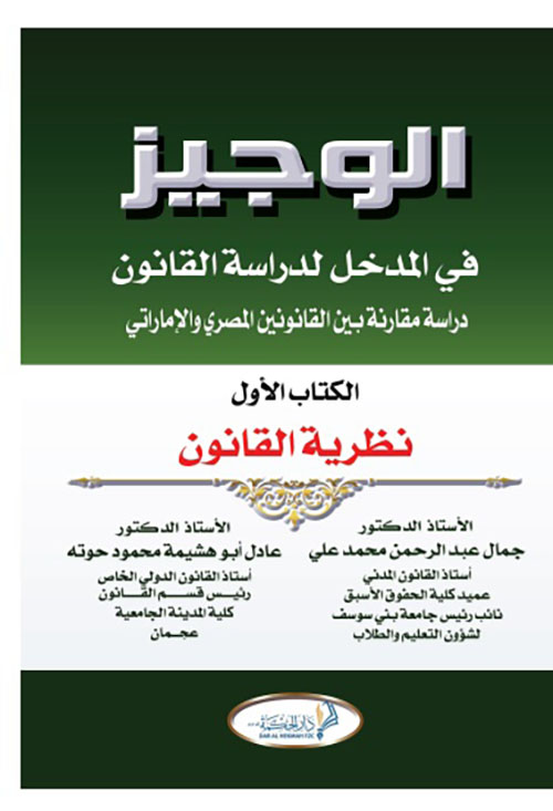 الوجيز في المدخل لدراسة القانون : دراسة مقارنه بين القانون المصري والإماراتي ؛ الكتاب الأول - نظرية القانون