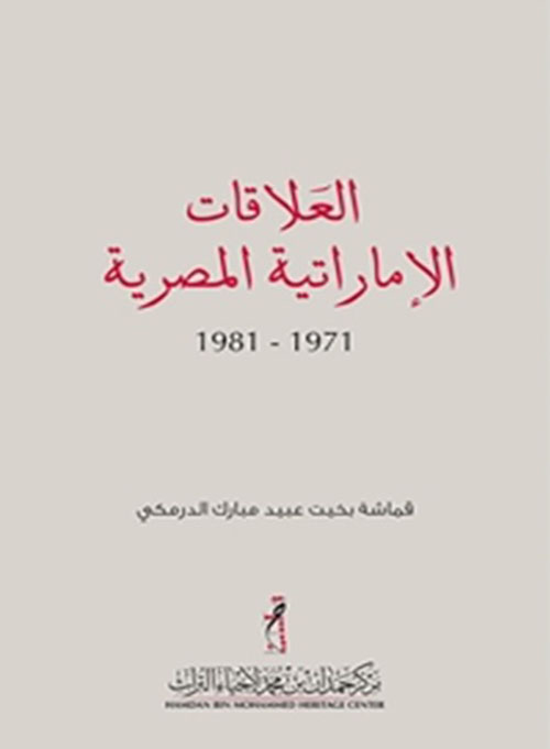 العلاقات الإماراتية – المصرية
1971 – 1981