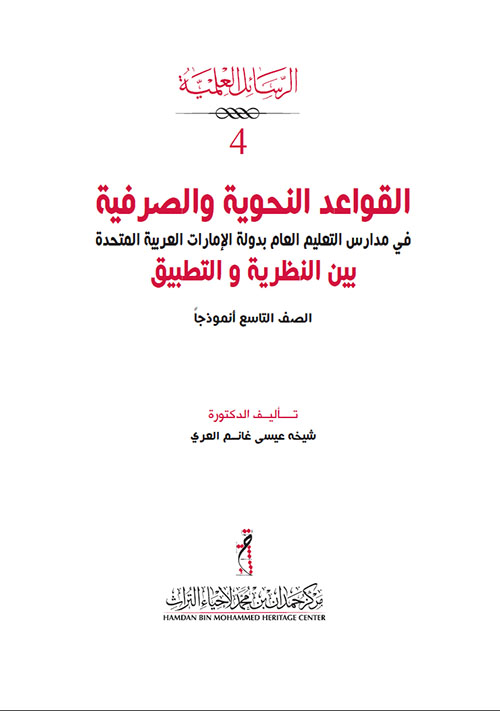 القواعد النحوية والصرفية في مدارس التعليم العام بدولة الإمارات العربية المتحدة بين النظرية والتطبيق
