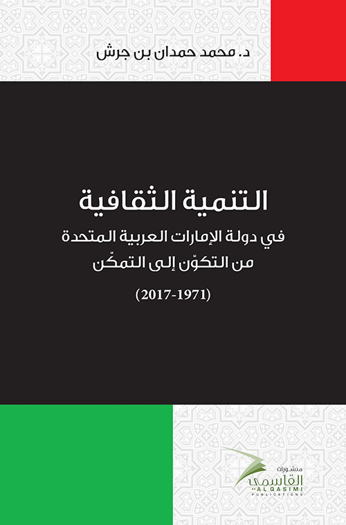 التنمية الثقافية في دولة الإمارات العربية المتحدة من التكون إلى التمكن ( 1971 - 2017 )