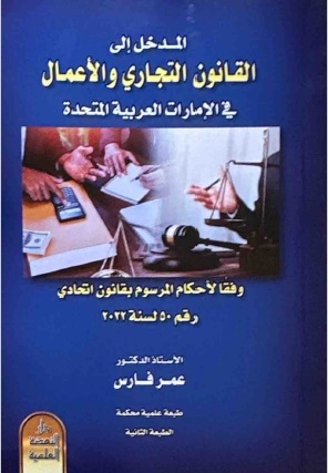 المدخل إلى القانون التجاري والأعمال في الإمارات العربية المتحدة وفقًا لأحكام المرسوم بقانون إتحادي رقم 50 لسنة 2022