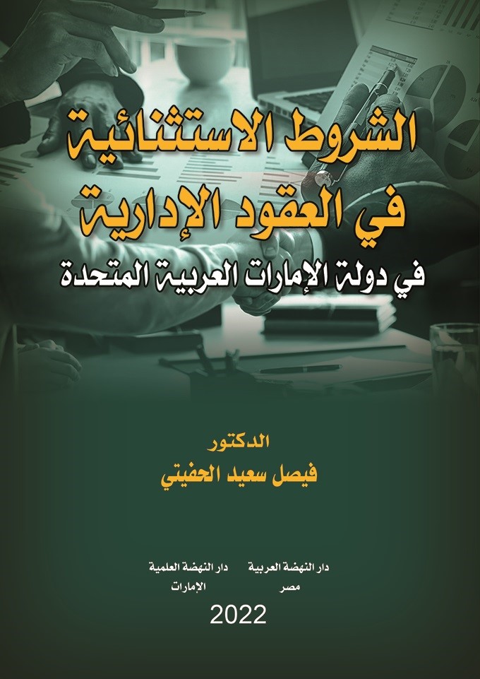 الشروط الإستثنائية في العقود الإدارية في دولة الإمارات العربية المتحدة