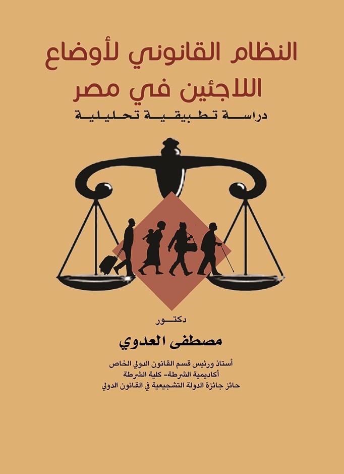 النظام القانوني لأوضاع اللاجئين في مصر - دراسة تطبيقية تحليلية