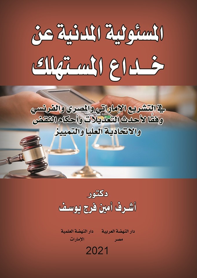 المسئولية المدنية عن خداع المستهلك في التشريع الإماراتي والمصري والفرنسي وفقاً لأحدث التعديلات وأحكام النقض والإتحادية العليا والتمييز