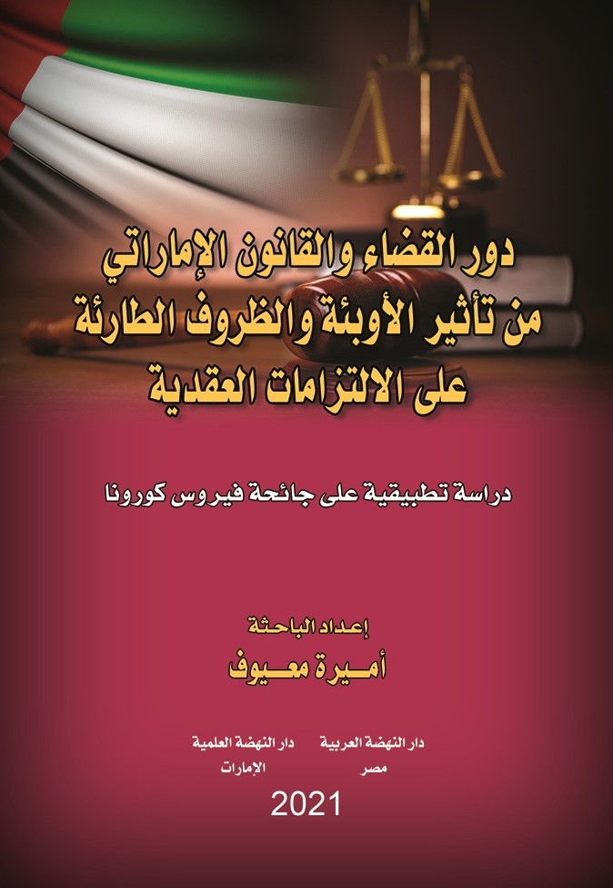 دور القضاء والقانون الإماراتي من تأثير الاوبئة والظروف الطارئة على الإلتزامات العقدية - دراسة تطبيقية على جائحة فيروس كورونا