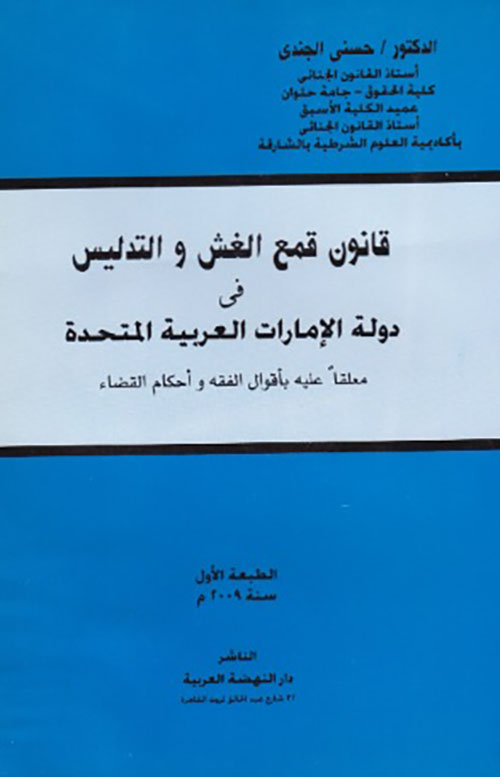 قانون قمع الغش والتدليس في دولة الامارات العربية المتحدة